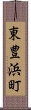 東豊浜町 Scroll