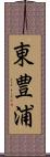 東豊浦 Scroll