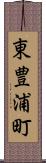 東豊浦町 Scroll
