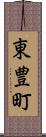 東豊町 Scroll