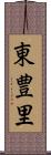 東豊里 Scroll