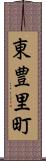 東豊里町 Scroll