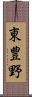 東豊野 Scroll