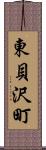 東貝沢町 Scroll
