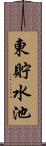 東貯水池 Scroll