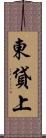 東貸上 Scroll