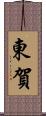 東賀 Scroll