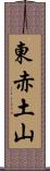 東赤土山 Scroll