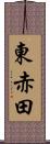 東赤田 Scroll