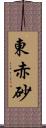 東赤砂 Scroll