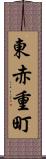 東赤重町 Scroll