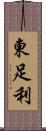 東足利 Scroll