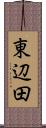 東辺田 Scroll