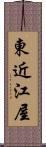 東近江屋 Scroll