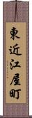 東近江屋町 Scroll