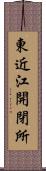 東近江開閉所 Scroll