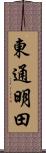 東通明田 Scroll