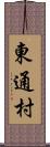 東通村 Scroll