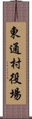 東通村役場 Scroll