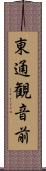 東通観音前 Scroll