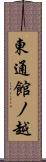 東通館ノ越 Scroll