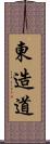 東造道 Scroll