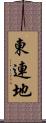 東連地 Scroll