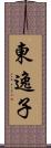 東逸子 Scroll