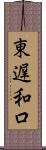 東遅和口 Scroll