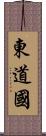 東道國 Scroll
