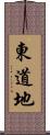 東道地 Scroll
