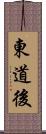 東道後 Scroll