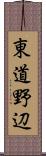 東道野辺 Scroll
