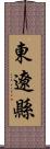 東遼縣 Scroll