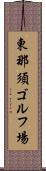 東那須ゴルフ場 Scroll