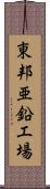 東邦亜鉛工場 Scroll