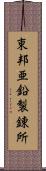 東邦亜鉛製錬所 Scroll