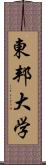 東邦大学 Scroll