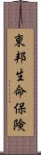 東邦生命保険 Scroll