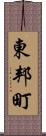 東邦町 Scroll