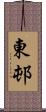 東邨 Scroll