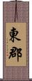 東郡 Scroll