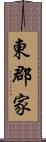 東郡家 Scroll