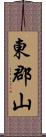 東郡山 Scroll