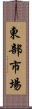 東部市場 Scroll
