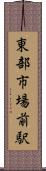 東部市場前駅 Scroll
