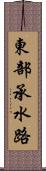 東部承水路 Scroll