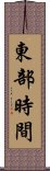 東部時間 Scroll