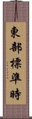 東部標準時 Scroll