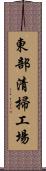 東部清掃工場 Scroll